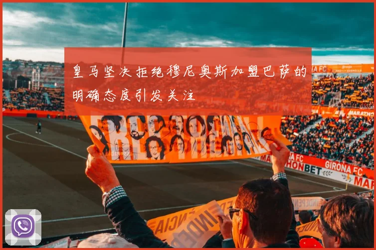 皇马坚决拒绝穆尼奥斯加盟巴萨的明确态度引发关注