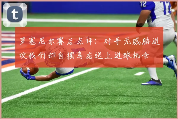 罗塞尼尔赛后点评：对手无威胁进攻我们却自摆乌龙送上进球机会