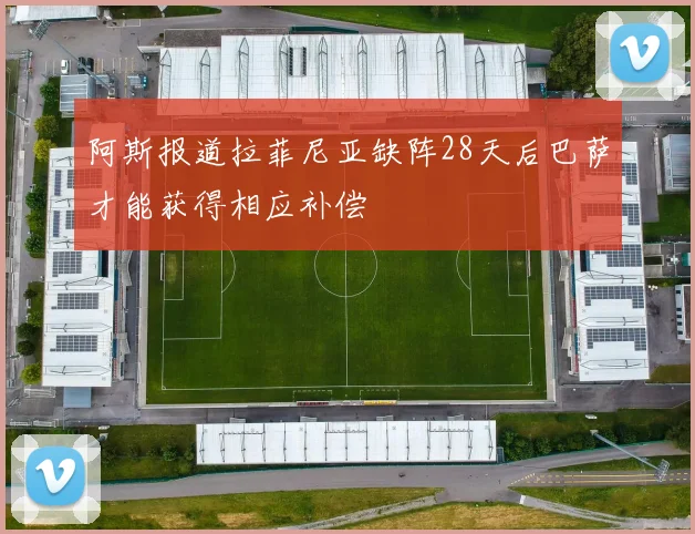 阿斯报道拉菲尼亚缺阵28天后巴萨才能获得相应补偿
