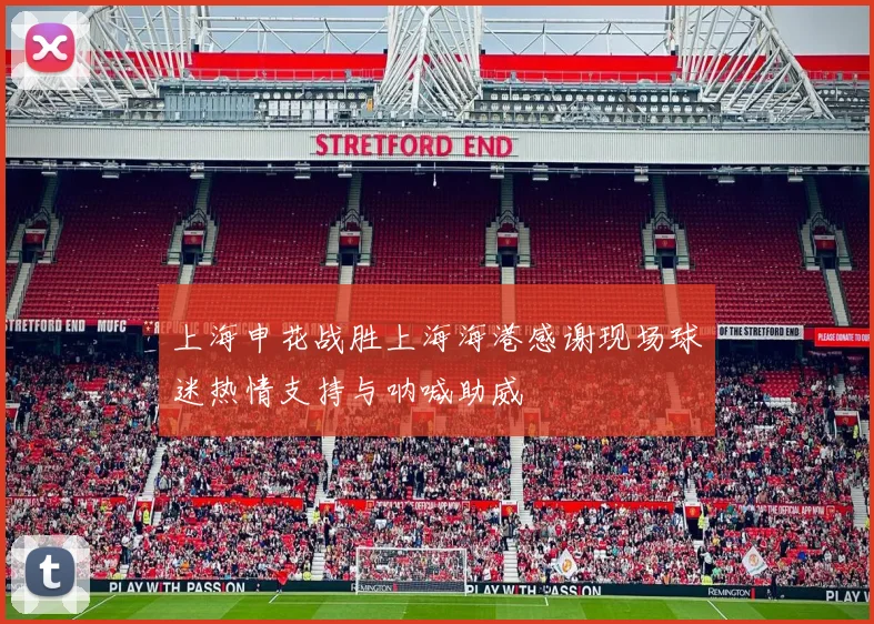 上海申花战胜上海海港感谢现场球迷热情支持与呐喊助威