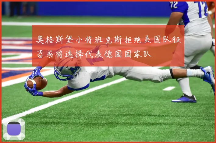 奥格斯堡小将班克斯拒绝美国队征召或将选择代表德国国家队